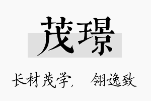 茂璟名字的寓意及含义