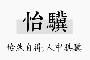 怡骥名字的寓意及含义