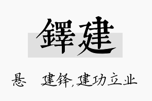 铎建名字的寓意及含义