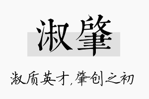 淑肇名字的寓意及含义