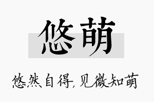 悠萌名字的寓意及含义