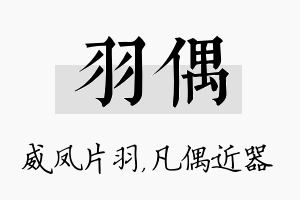 羽偶名字的寓意及含义