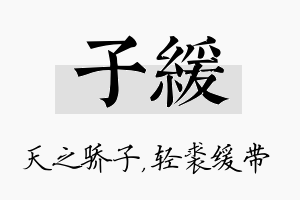 子缓名字的寓意及含义