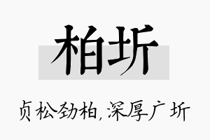 柏圻名字的寓意及含义