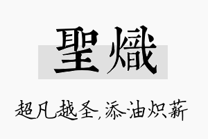 圣炽名字的寓意及含义