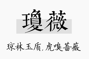 琼薇名字的寓意及含义