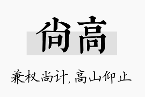 尚高名字的寓意及含义