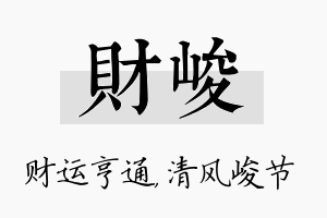 财峻名字的寓意及含义