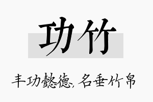 功竹名字的寓意及含义