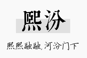 熙汾名字的寓意及含义