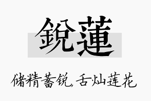 锐莲名字的寓意及含义