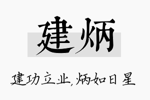 建炳名字的寓意及含义