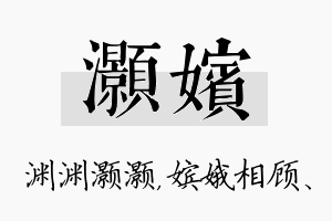 灏嫔名字的寓意及含义