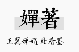 婵着名字的寓意及含义