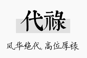 代禄名字的寓意及含义