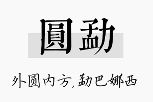 圆勐名字的寓意及含义