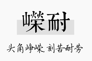 嵘耐名字的寓意及含义