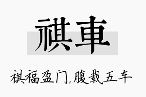 祺车名字的寓意及含义