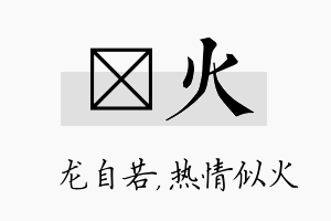 洺火名字的寓意及含义