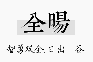 全旸名字的寓意及含义