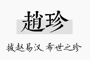 赵珍名字的寓意及含义