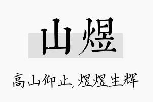 山煜名字的寓意及含义