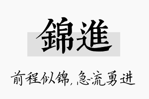 锦进名字的寓意及含义