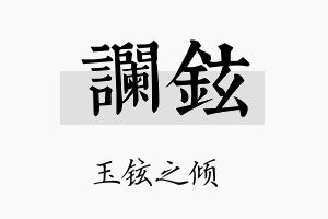 谰铉名字的寓意及含义