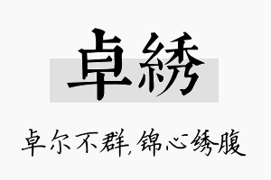 卓绣名字的寓意及含义