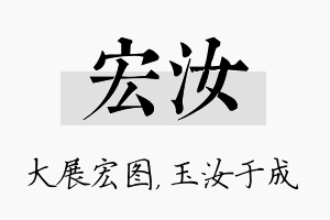 宏汝名字的寓意及含义