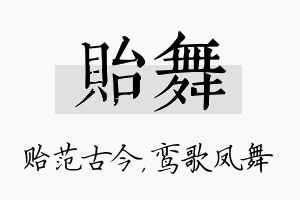 贻舞名字的寓意及含义