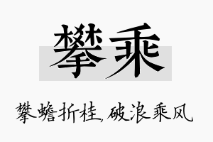 攀乘名字的寓意及含义