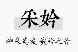 采妗名字的寓意及含义