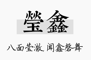 莹鑫名字的寓意及含义