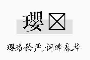 璎晔名字的寓意及含义