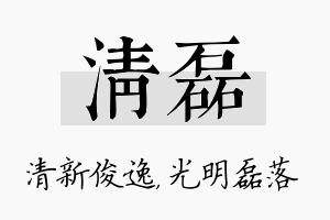 清磊名字的寓意及含义