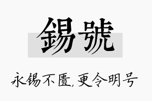 锡号名字的寓意及含义