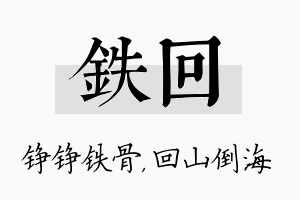 铁回名字的寓意及含义