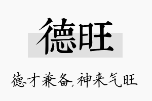 德旺名字的寓意及含义