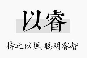 以睿名字的寓意及含义