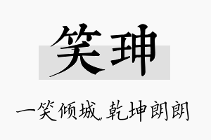 笑珅名字的寓意及含义