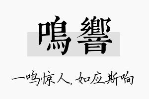 鸣响名字的寓意及含义