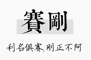 赛刚名字的寓意及含义