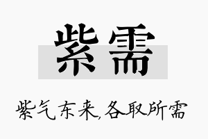 紫需名字的寓意及含义