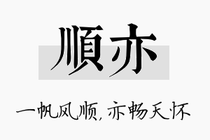 顺亦名字的寓意及含义