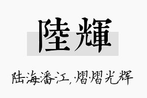 陆辉名字的寓意及含义