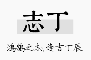 志丁名字的寓意及含义