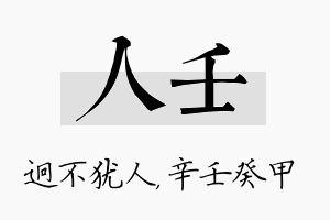 人壬名字的寓意及含义