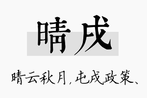 晴戌名字的寓意及含义