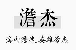 澹杰名字的寓意及含义